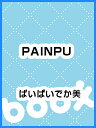 PAINPU/ぱいぱいでか美【3000円以上送料無料】...