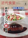 近代食堂 2025年6月号【雑誌】【3000円以上送料無料】