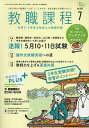 教職課程 2025年7月号【雑誌】【3000円以上送料無料】