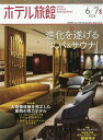ホテル旅館 2025年6月号【雑誌】【3000円以上送料無料】
