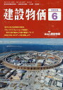 月刊「建設物価」 2025年6月号【雑誌】【3000円以上送料無料】