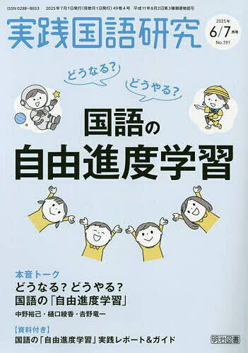 実践国語研究 2025年7月号【雑誌】【3000円以上送料無料】