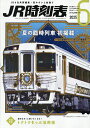 JR時刻表 2025年6月号【雑誌】【3000円以上送料無料】
