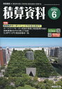 積算資料 2025年6月号【雑誌】【3000円以上送料無料】