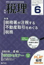 税理 2025年6月号【雑誌】【3000円以上送料無料】