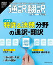 通訳翻訳ジャーナル 2025年7月号【雑誌】【3000円以上送料無料】