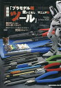 最新版「プラモデル用ツール」使いこなしマニュアル 2025年6月号 【モデルアート増刊】【雑誌】【3000円以上送料無料】