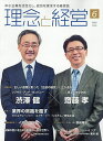 理念と経営 2025年6月号【雑誌】【3000円以上送料無料】
