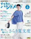 NHK すてきにハンドメイド 2025年6月号【雑誌】【3000円以上送料無料】
