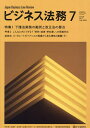 ビジネス法務 2025年7月号【雑誌】【3000円以上送料無料】