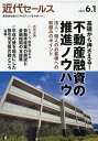 近代セールス 2025年6月1日号【雑誌】【3000円以上送料無料】