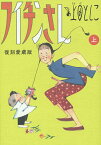 フイチンさん 復刻愛蔵版 上／上田としこ【3000円以上送料無料】