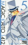 まじっく快斗1412 5／浜崎達也／青山剛昌／大野敏哉【3000円以上送料無料】