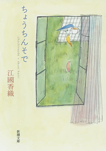 ※商品画像はイメージや仮デザインが含まれている場合があります。帯の有無など実際と異なる場合があります。著者江國香織(著)出版社新潮社発売日2015年06月ISBN9784101339290ページ数226Pキーワードちようちんそでしんちようぶんこえー10ー19 チヨウチンソデシンチヨウブンコエー10ー19 えくに かおり エクニ カオリ9784101339290内容紹介いい匂い。あの街の夕方の匂い——。些細なきっかけで、記憶は鮮明に甦る。雛子は「架空の妹」と昔話に興じ、そんな記憶で日常を満たしている。それ以外のすべて——たとえば穿鑿好きの隣人、たとえば息子たち、たとえば「現実の妹」——が心に入り込み、そして心を損なうことを慎重に避けながら。雛子の謎と人々の秘密が重なるとき、浮かぶものとは。心震わす＜記憶と愛＞の物語。※本データはこの商品が発売された時点の情報です。