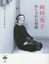 向田邦子おしゃれの流儀/向田和子/かごしま近代文学館【3000円以上送料無料】