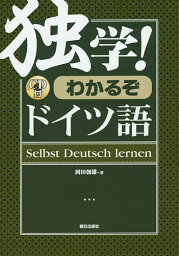 独学!わかるぞドイツ語／岡田朝雄【3000円以上送料無料】