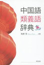中国語類義語辞典/相原茂【3000円以上送料無料】