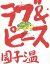 ラブ&ピース/園子温【3000円以上送料無料】