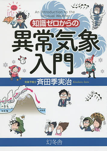 著者斉田季実治(著)出版社幻冬舎発売日2015年05月ISBN9784344902954ページ数143Pキーワードちしきぜろからのいじようきしようにゆうもん チシキゼロカラノイジヨウキシヨウニユウモン さいた きみはる サイタ キミハル9784344902954内容紹介40℃を超える猛暑、都市機能をマヒさせる大雪、爆弾低気圧、竜巻、ゲリラ豪雨…全世界で続発する気象現象は、何が原因か？身近な災害から、いかに身を守るか？人気気象キャスターが、イラストと図表で解説。※本データはこの商品が発売された時点の情報です。目次1章 天気がおかしい！/2章 「異常気象」とは何か/3章 何が天気を狂わせる？/4章 すっかり変わった？日本の天気/5章 おかしな天気から身を守れ！/6章 知っておきたい天気の知識