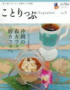 ことりっぷMagazine Vol.5(2015Summer)/旅行【3000円以上送料無料】