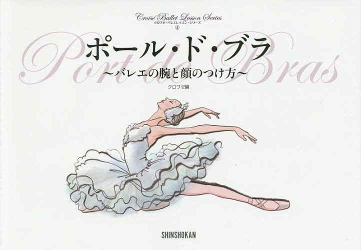 ポール ド ブラ バレエの腕と顔のつけ方／クロワゼ【3000円以上送料無料】