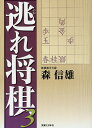 逃れ将棋 3/森信雄【3000円以上送料無料】