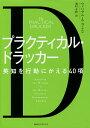 プラクティカル・ドラッカー 英知を行動にかえる40項/ウィリアム・A・コーエン/池村千秋【3000円以上送料無料】