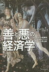 善と悪の経済学 ギルガメシュ叙事詩、アニマルスピリット、ウォール街占拠／トーマス・セドラチェク／村井章子【3000円以上送料無料】