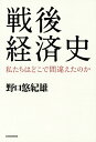 戦後経済史 私たちはどこで間違えたのか/野口悠紀雄【3000円以上送料無料】