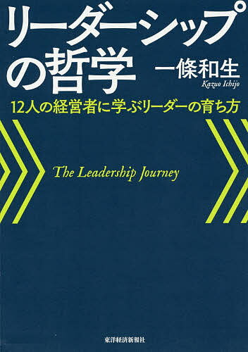 リーダーシップの哲学 12人の経営者に学ぶリーダーの育ち方／一條和生【3000円以上送料無料】