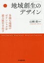 著者山崎朗(編著)出版社中央経済社発売日2015年06月ISBN9784502146015ページ数216Pキーワードちいきそうせいのでざいんたようなちいき チイキソウセイノデザインタヨウナチイキ やまさき あきら ヤマサキ アキラ9784502146015内容紹介50年以内に人口が約4000万人減少するなかでいかに豊かな地域を創るのか。逆6次産業化の促進、広義の新しい公共の機能、地域資源の活用、土地利用の転換、グローバル地域の創生、地域イノベーションの創出、国土の末端地域の先端化、中枢管理機能の移転をキーワードに解説。※本データはこの商品が発売された時点の情報です。目次第1章 なぜいま地域創生なのか/第2章 官民一体で挑む武雄市の地域創生/第3章 「グローバル創業都市・福岡」を目指して/第4章 医療機器産業集積による福島復興/第5章 光産業を支える光産業創成大学院大学/第6章 中部圏における航空宇宙産業クラスターの創出/第7章 環境モデル都市・飯田におけるエネルギーの自立戦略/第8章 北海道における新しい地域創生/第9章 新結合によるコミュニティ産業の創出—コミュニティ農業が拓く産業と地域の再構築/第10章 本社機能の地方移転