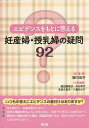 エビデンスをもとに答える妊産婦・授乳婦の疑問92/堀内成子/飯田真理子【3000円以上送料無料】