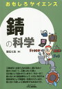 錆の科学/堀石七生【3000円以上送料無料】