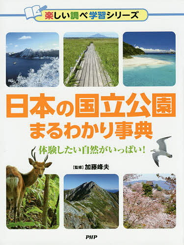 日本の国立公園まるわかり事典 体験したい自然がいっぱい!／加藤峰夫【3000円以上送料無料】