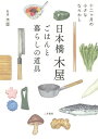 日本橋木屋 ごはんと暮らしの道具 十二ケ月の小さなならわし/木屋【3000円以上送料無料】