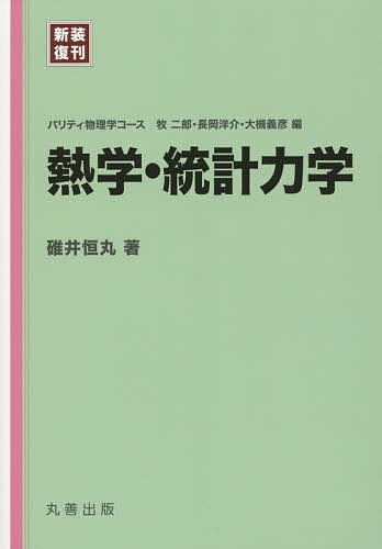 熱学・統計力学 新装復刊／碓井恒丸【3000円以上送料無料】