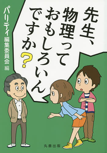 ※商品画像はイメージや仮デザインが含まれている場合があります。帯の有無など実際と異なる場合があります。著者パリティ編集委員会(編)出版社丸善出版発売日2015年05月ISBN9784621089248ページ数261Pキーワードせんせいぶつりつておもしろいんですか センセイブツリツテオモシロインデスカ まるぜん／しゆつぱん／かぶしき マルゼン／シユツパン／カブシキ9784621089248内容紹介パリティ誌好評連載「物理っておもしろい？」をまとめました。物理学に関係する方々69人のお答えは、実に多彩です。「おもしろいに決まっている」だけと思ったら大間違い！「物理」や「科学」や「世界」に対して日頃考えていること、まわりから言われていること、来し方行く末、…多様な現実と切実な想いが、ときに熱く、ときに冷静に語られています。※本データはこの商品が発売された時点の情報です。目次マッドサイエンティストの夢—透明人間/シカゴにはピアノの調律師が何人？/“憧れの君”はいまや“よいお友だち”/物理って何がおもしろい？/物理の「風景」/物理を嫌いにならないで/おばけと私/物理がつまらない理由/素人でも楽しめる物理/宇宙物理のおもしろさ—多様な階層のからみ合い〔ほか〕
