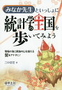 みなか先生といっしょに統計学の王国を歩いてみよう 情報の海と推論の山を越える翼をアナタに!/三中信宏【3000円以上送料無料】