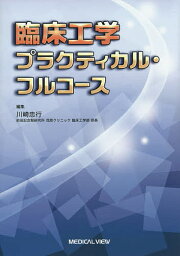 臨床工学プラクティカル・フルコース／川崎忠行【3000円以上送料無料】