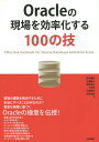 Oracleの現場を効率化する100の技/鈴木健吾/玉置雄大/塩原浩太【3000円以上送料無料】