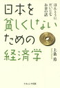 日本を貧しくしないための経済学 ほんとうにだいじなお金の話/上条勇【3000円以上送料無料】