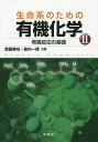 生命系のための有機化学 2【3000円以上送料無料】