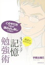 暗記が苦手な人の3ステップ記憶勉強術 これで合格!/宇都出雅巳【3000円以上送料無料】