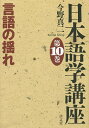 日本語学講座 第10巻/今野真二【3000円以上送料無料】