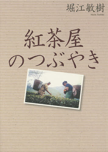 紅茶屋のつぶやき／堀江敏樹【3000円以上送料無料】