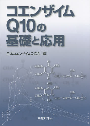 コエンザイムQ10の基礎と応用／日本コエンザイムQ協会【3000円以上送料無料】