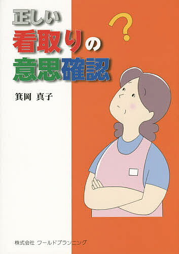 正しい看取りの意思確認／箕岡真子【3000円以上送料無料】
