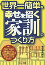 著者幡谷哲太郎(著)出版社セルバ出版発売日2015年05月ISBN9784863672062ページ数199Pキーワードせかいいちかんたんなしあわせおまねくかくん セカイイチカンタンナシアワセオマネクカクン はたや てつたろう ハタヤ テツタロウ9784863672062内容紹介本書は、簡単な家訓づくりのコツを教え、それを通じ、家族はもちろん、子供の成長、さらにはお孫さんの代まで、役立てるコツを指南する。※本データはこの商品が発売された時点の情報です。目次お母さんの悩みを家訓で解決/1分で実践できる素敵な習慣—家訓のある家庭の風景/身に着けたい正しい習慣/究極の育児は夫婦仲で決まる/親の背中が一番の教科書/おばあちゃんの知恵で楽々子育て/がんばれお父ちゃん/大事なことは先祖に学べ！偉人の家訓の勉強会/現代に生きる家訓で育った有名人たち/創作家訓の紹介—家訓のある風景