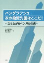 バングラデシュ次の投資先国はここだ! 立ち上がるベンガルの虎/清水敬之【3000円以上送料無料】