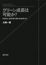 グリーン成長は可能か? 経済成長と環境対策の制度・進化経済分析/大熊一寛【3000円以上送料無料】